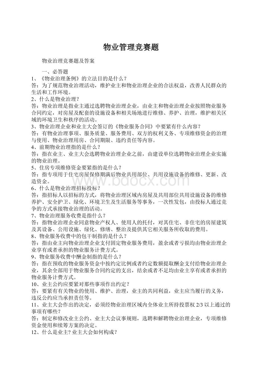 物业管理竞赛题Word格式文档下载.docx