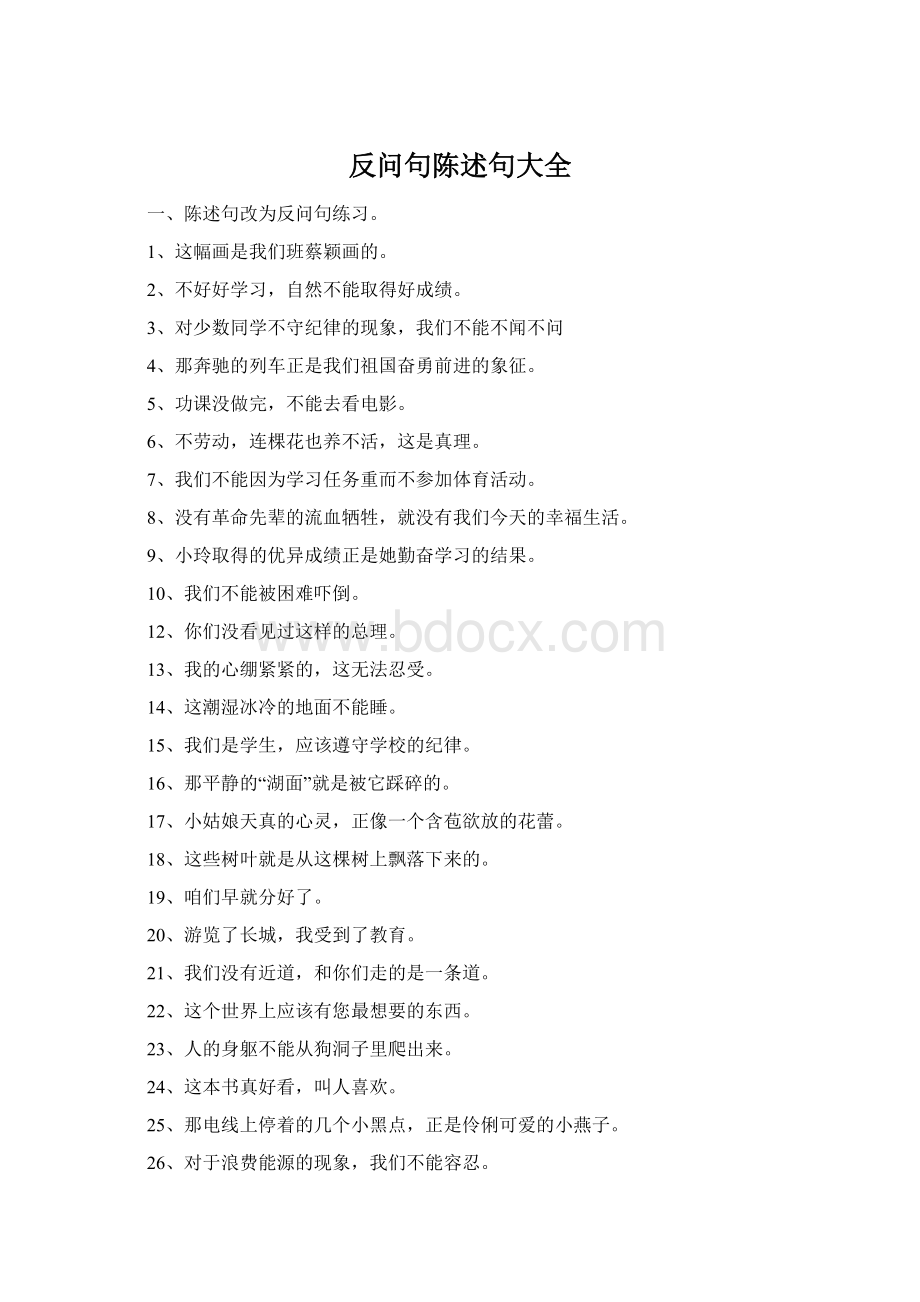 反问句陈述句大全.docx