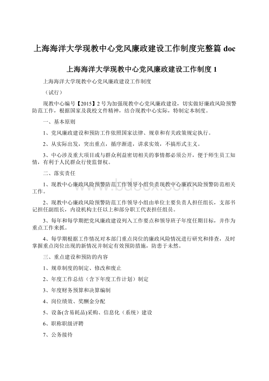 上海海洋大学现教中心党风廉政建设工作制度完整篇doc.docx_第1页