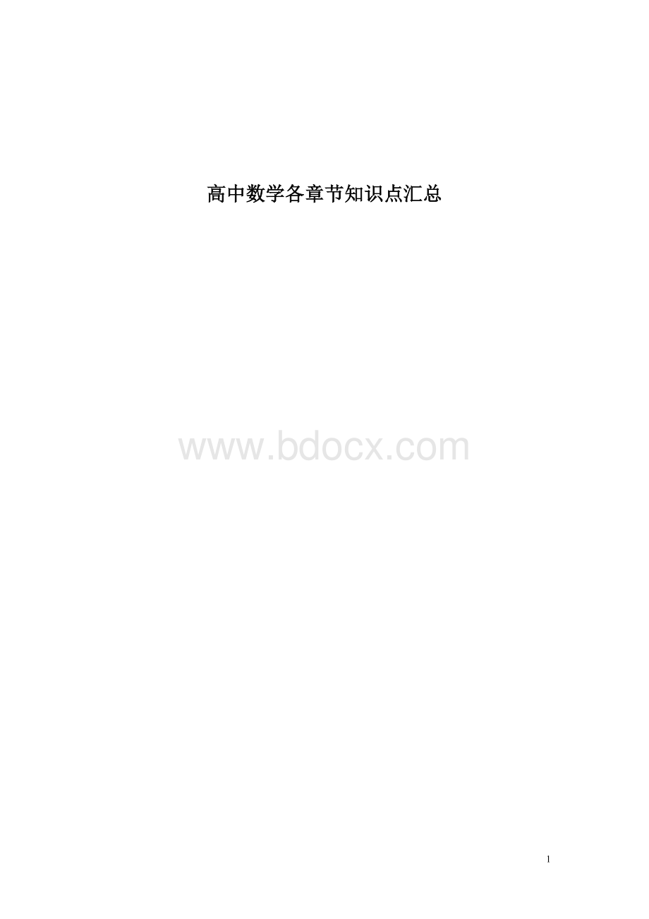 高中数学各章节知识点汇总文档格式.doc