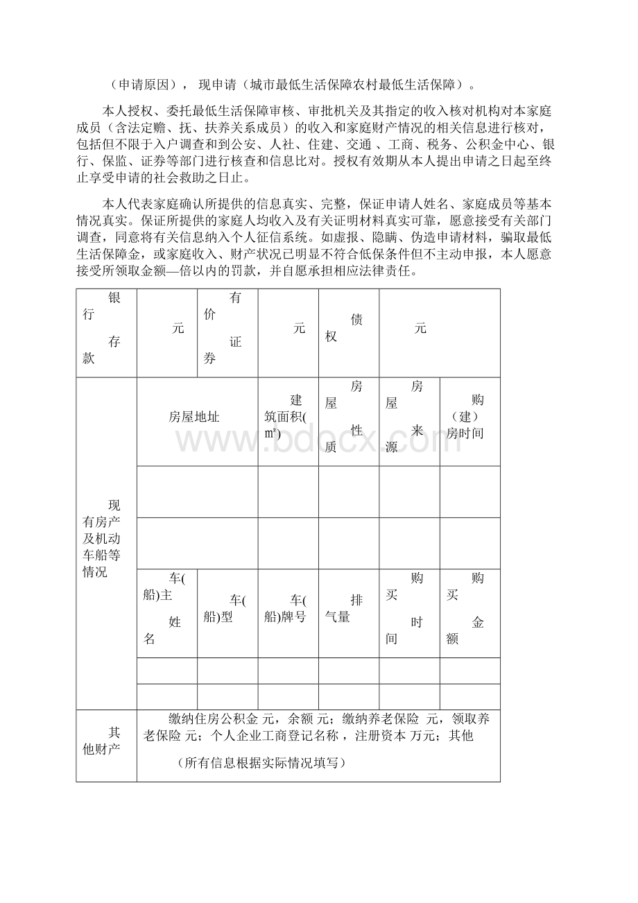 最低生活保障申请审核审批材料Word格式文档下载.docx_第2页