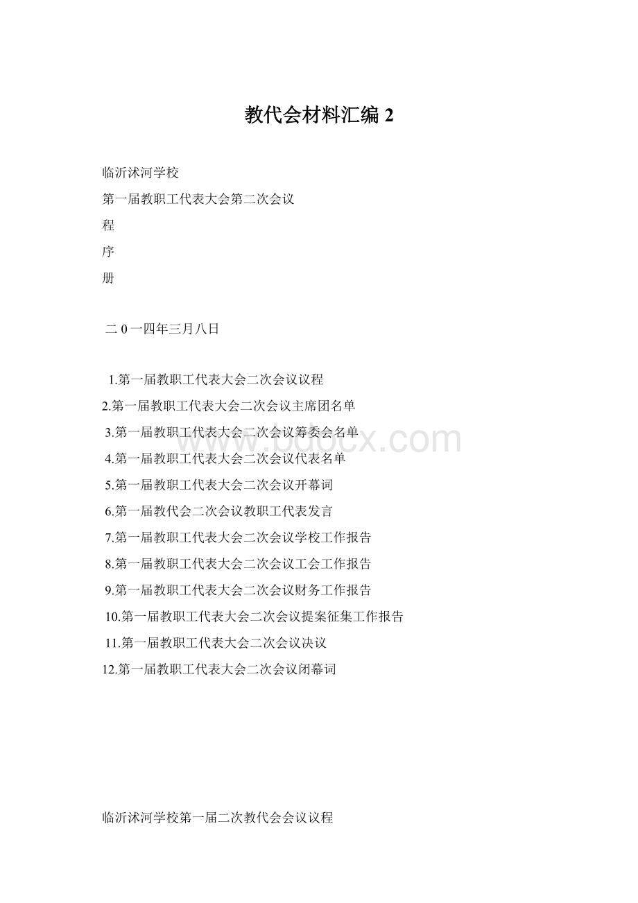 教代会材料汇编2Word文档下载推荐.docx