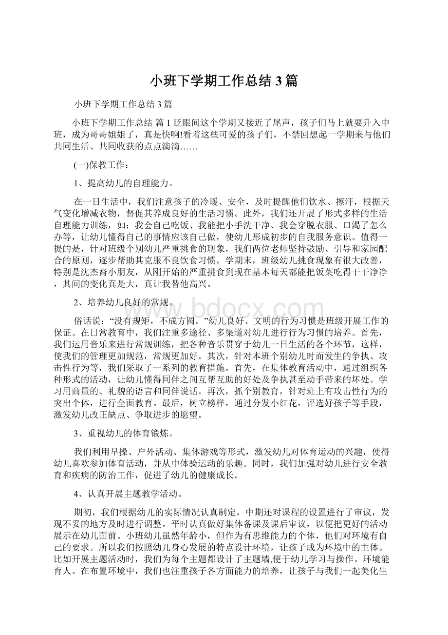 小班下学期工作总结3篇Word格式文档下载.docx_第1页