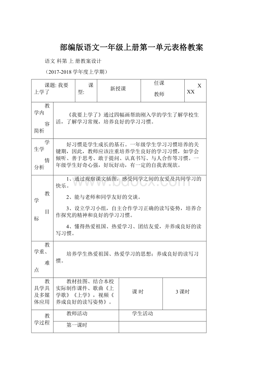 部编版语文一年级上册第一单元表格教案.docx_第1页