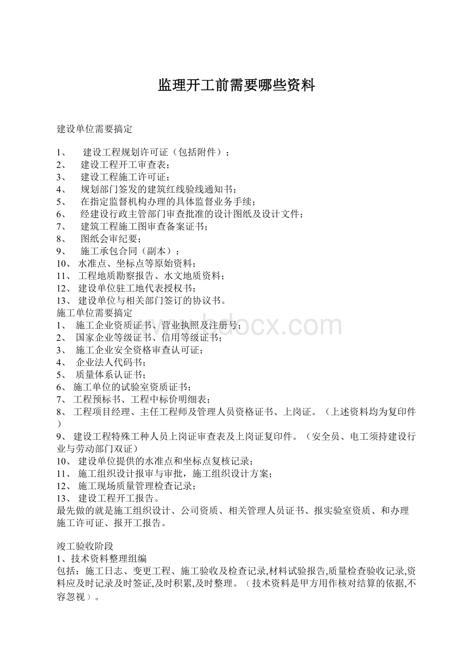 监理开工前需要哪些资料Word格式文档下载.docx_第1页