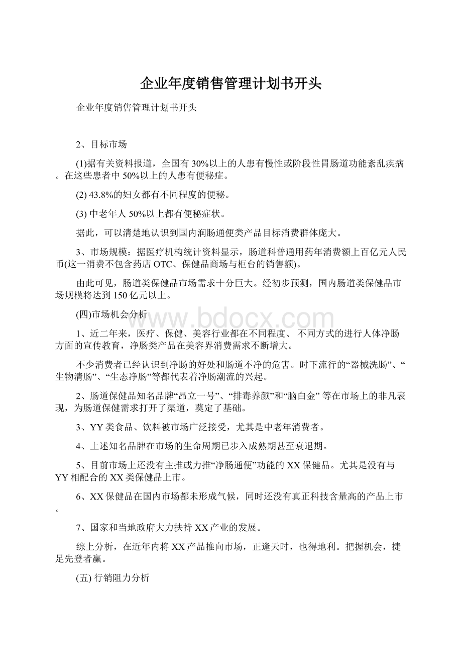 企业年度销售管理计划书开头Word文档下载推荐.docx_第1页