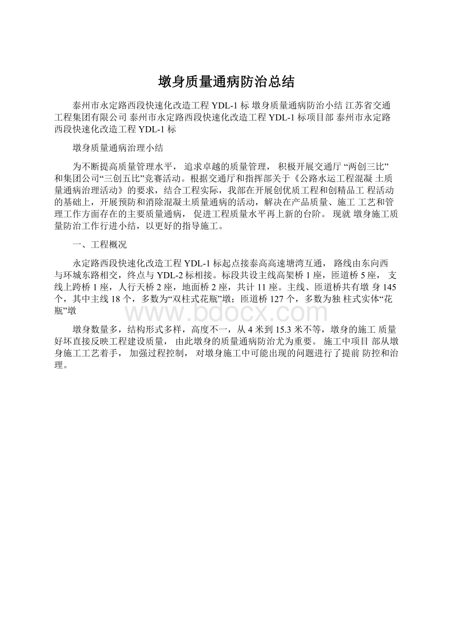 墩身质量通病防治总结Word文件下载.docx