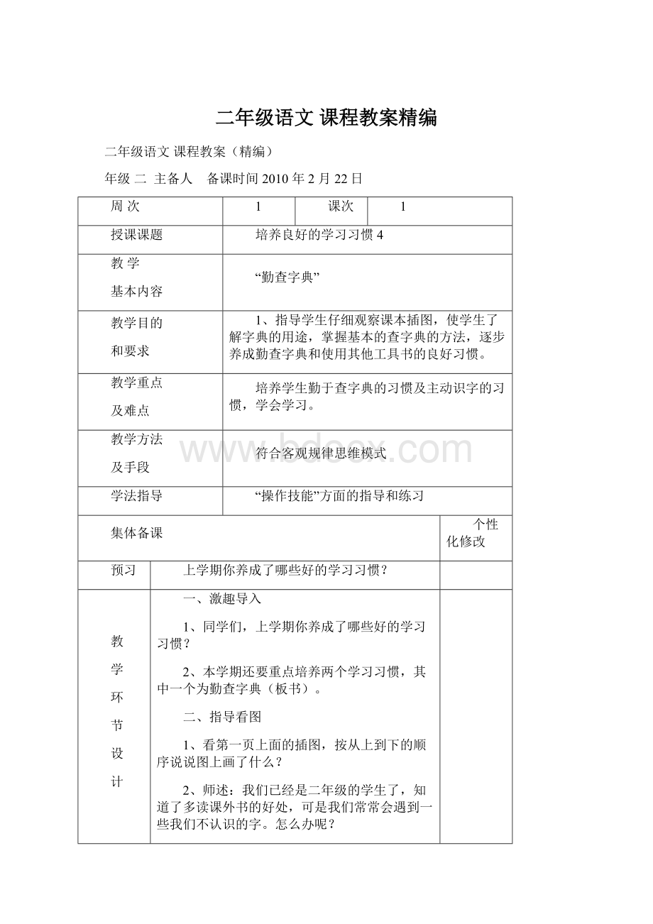 二年级语文 课程教案精编Word文档下载推荐.docx_第1页