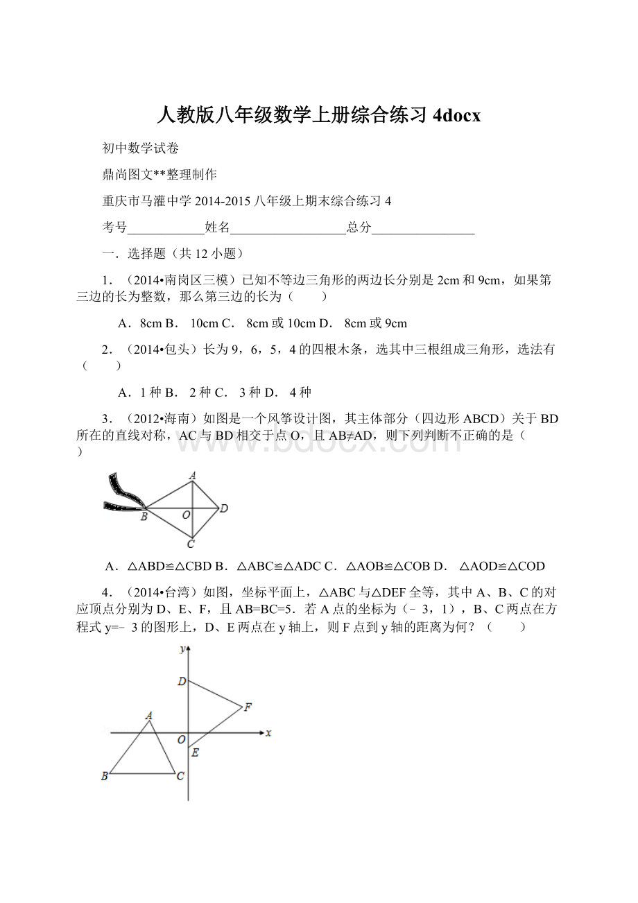 人教版八年级数学上册综合练习4docx.docx_第1页