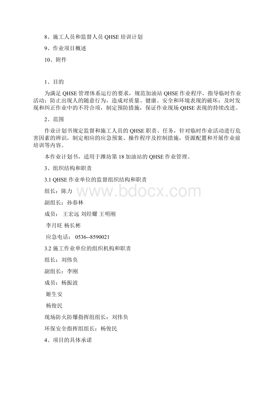 QHSE作业计划书Word文档格式.docx_第2页