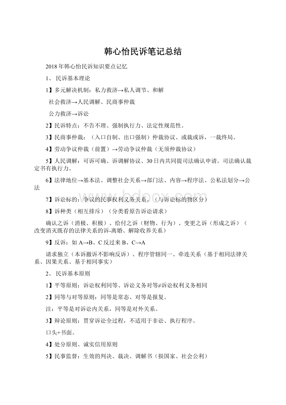 韩心怡民诉笔记总结文档格式.docx_第1页