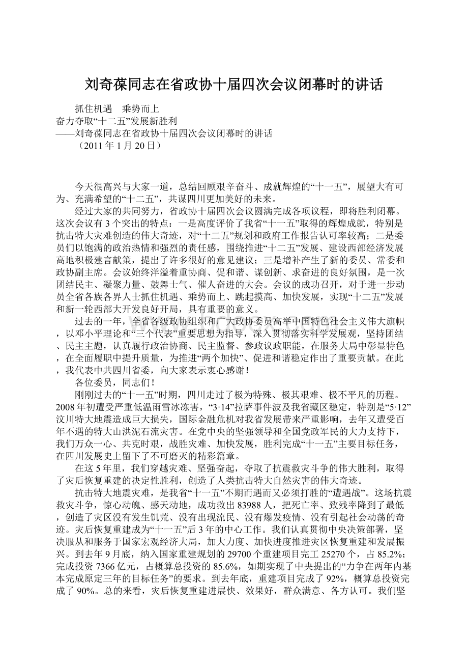 刘奇葆同志在省政协十届四次会议闭幕时的讲话.docx_第1页