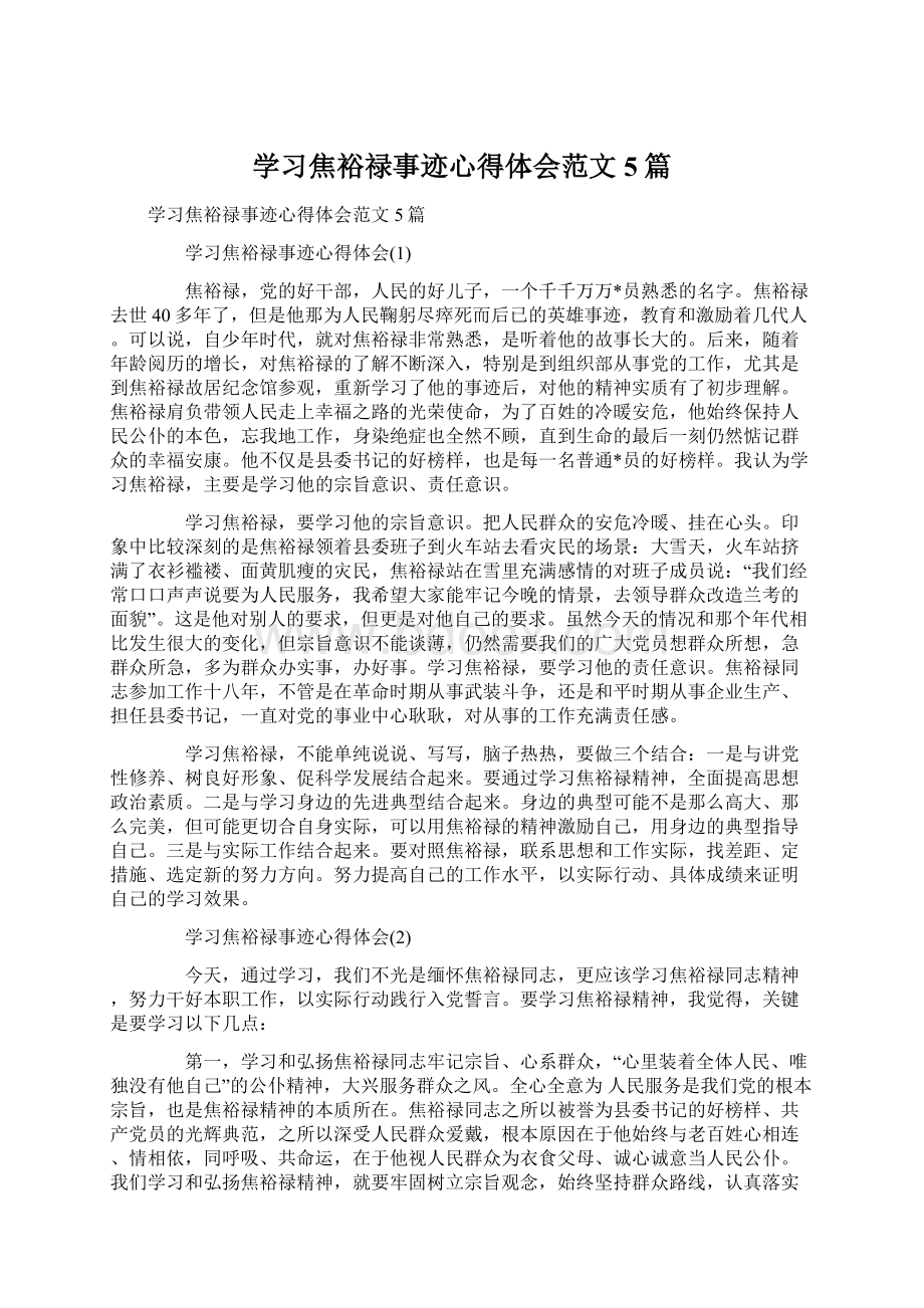 学习焦裕禄事迹心得体会范文5篇.docx