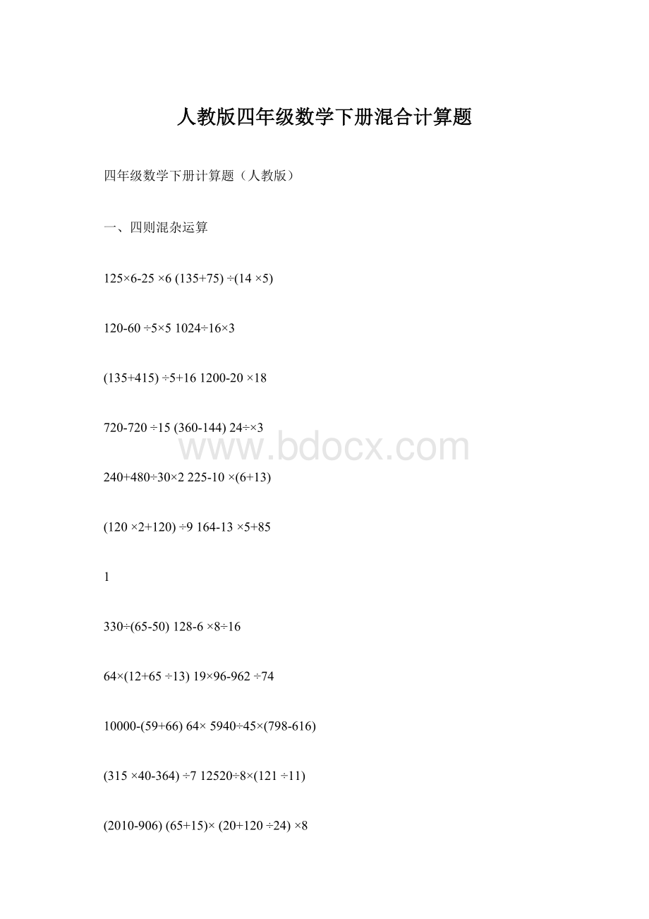 人教版四年级数学下册混合计算题.docx