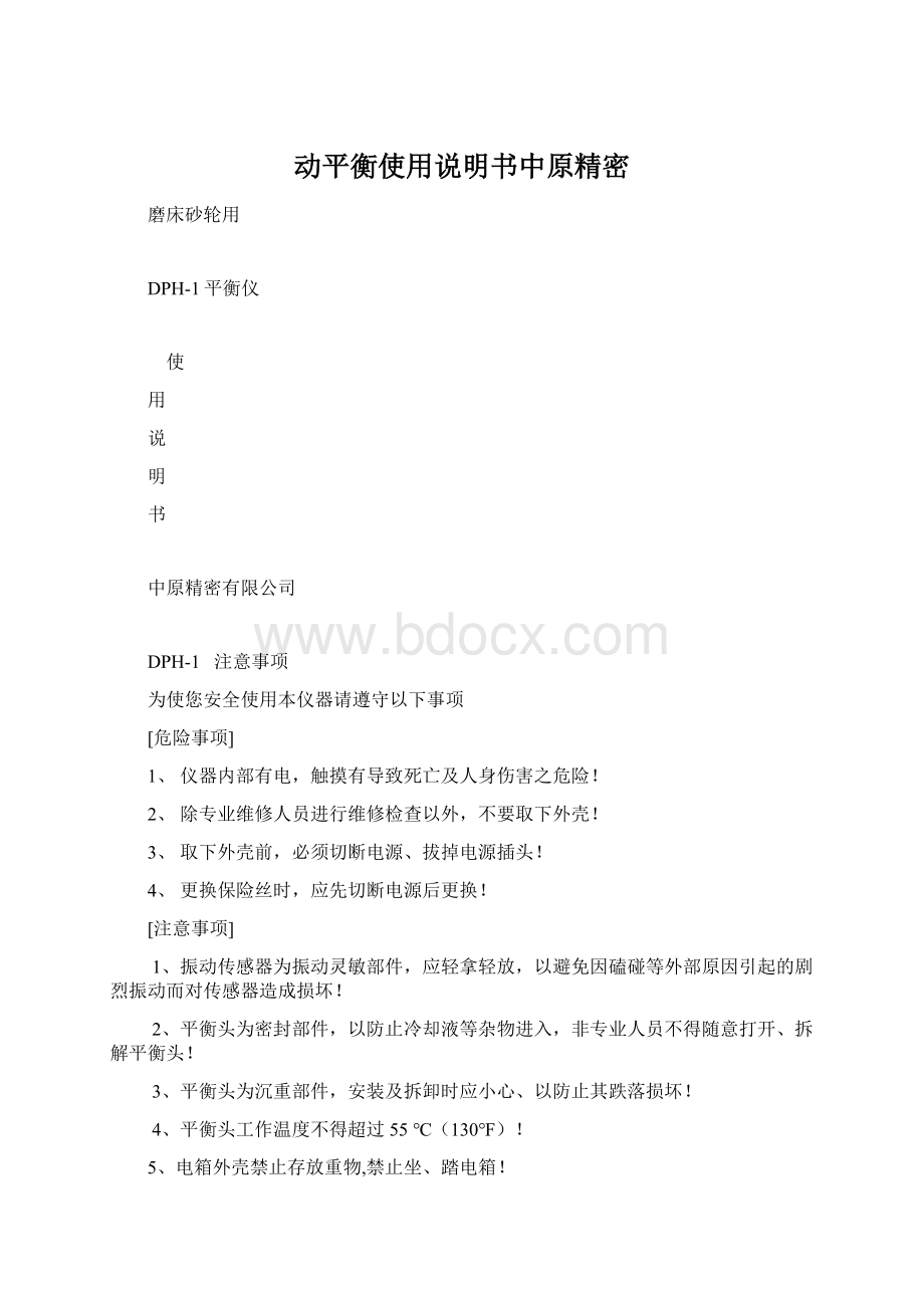 动平衡使用说明书中原精密Word格式文档下载.docx_第1页