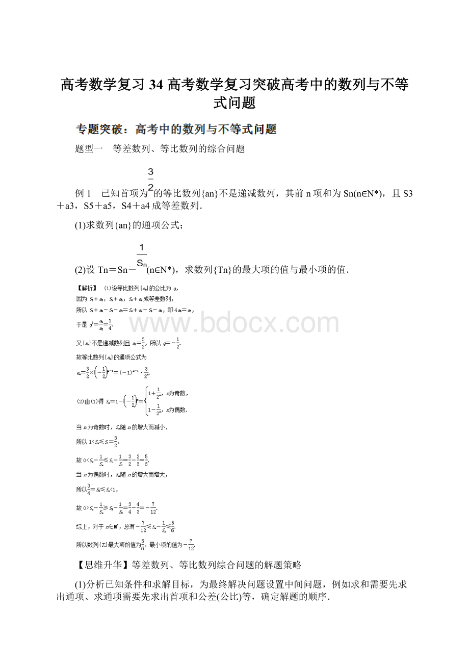 高考数学复习34 高考数学复习突破高考中的数列与不等式问题Word格式.docx