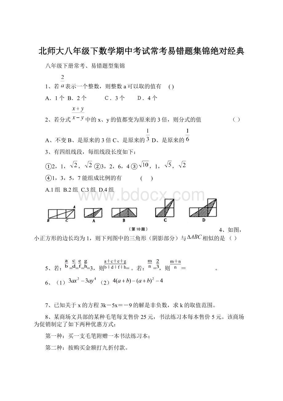 北师大八年级下数学期中考试常考易错题集锦绝对经典.docx