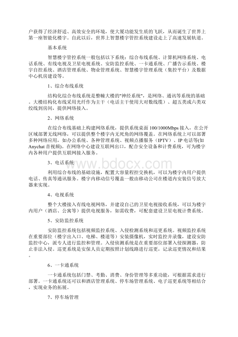 智慧楼宇管控系统Word文件下载.docx_第2页