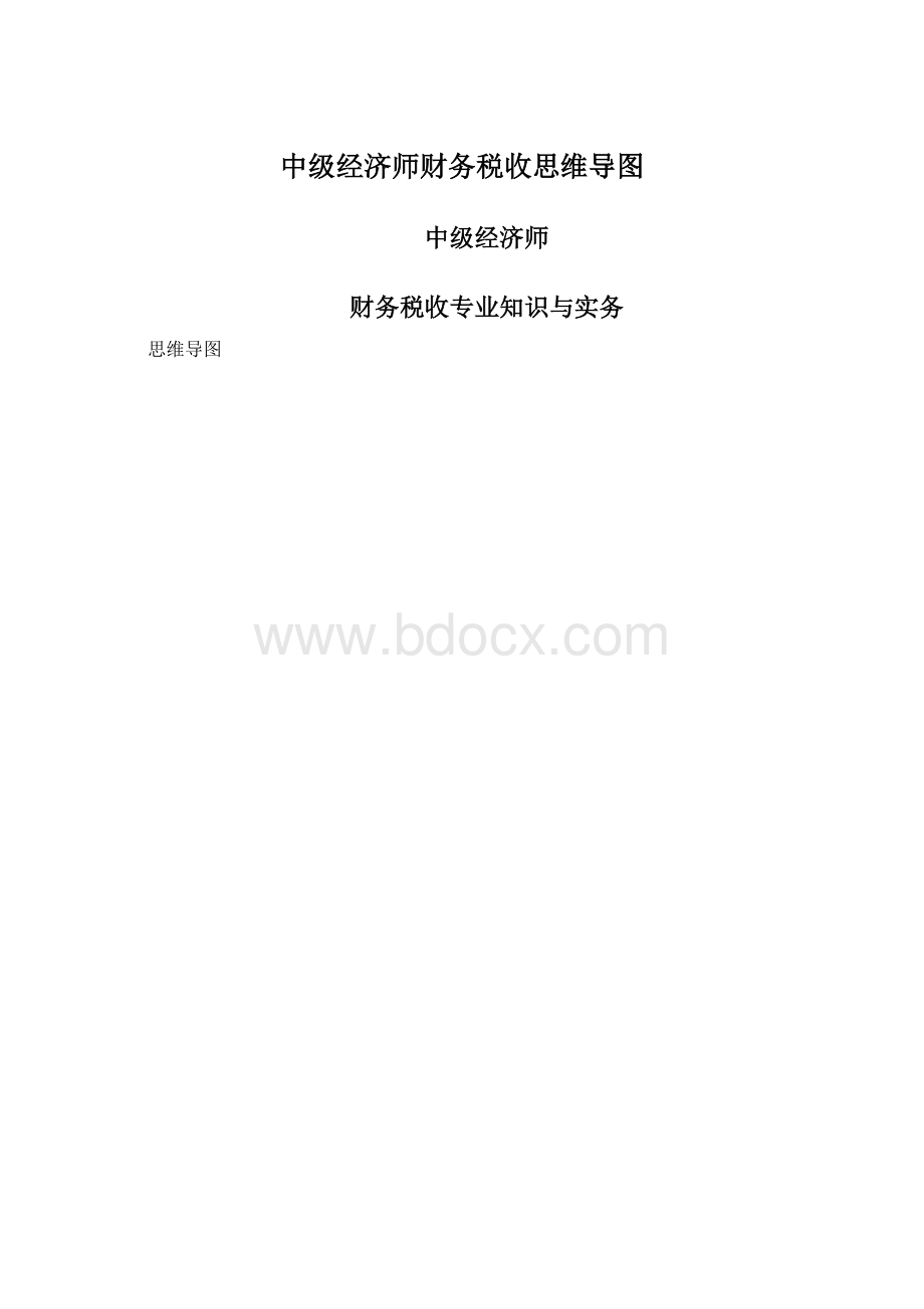 中级经济师财务税收思维导图文档格式.docx