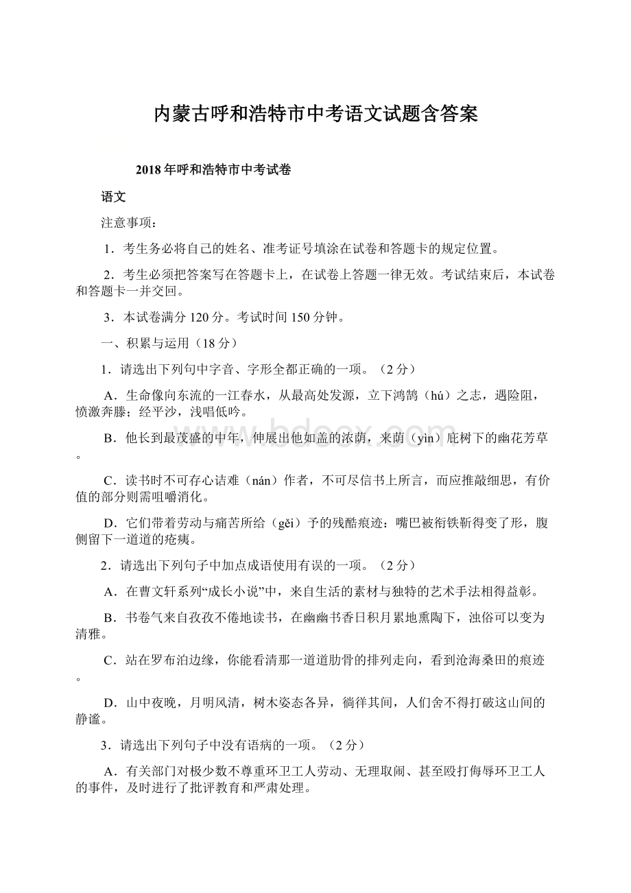 内蒙古呼和浩特市中考语文试题含答案Word格式文档下载.docx