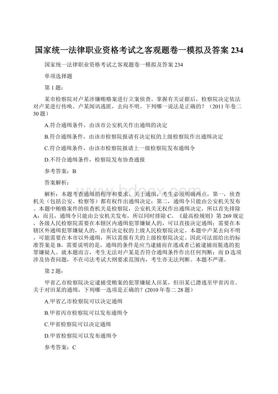 国家统一法律职业资格考试之客观题卷一模拟及答案234Word文档格式.docx_第1页