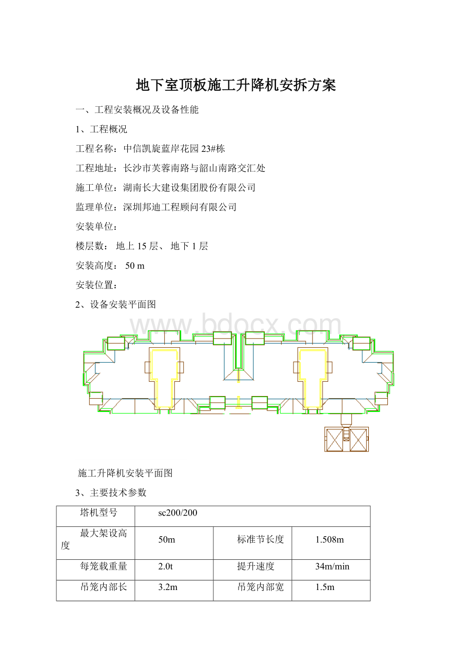 地下室顶板施工升降机安拆方案.docx_第1页