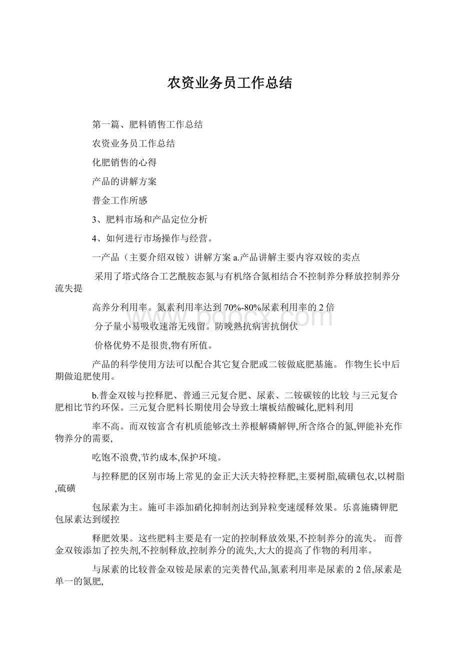 农资业务员工作总结.docx