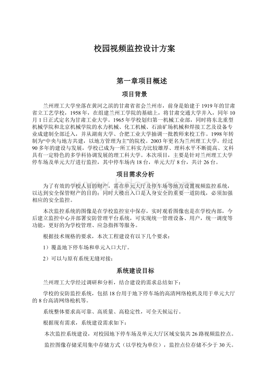 校园视频监控设计方案Word格式文档下载.docx