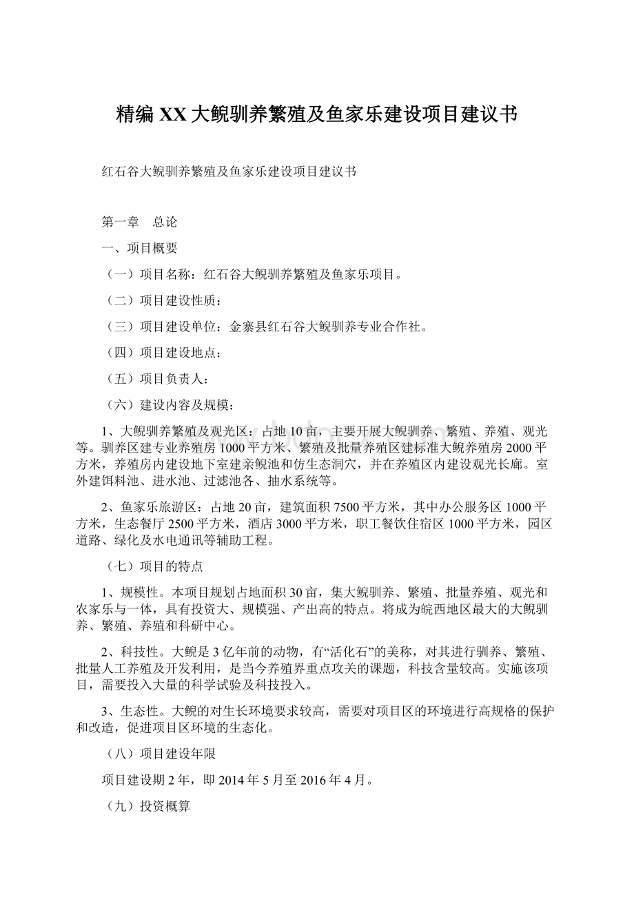 精编XX大鲵驯养繁殖及鱼家乐建设项目建议书Word文件下载.docx_第1页