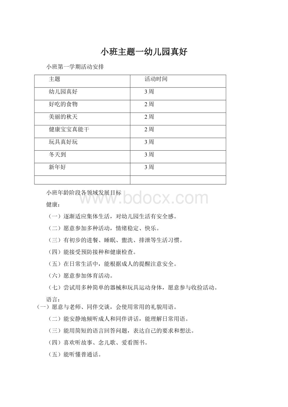 小班主题一幼儿园真好Word下载.docx_第1页