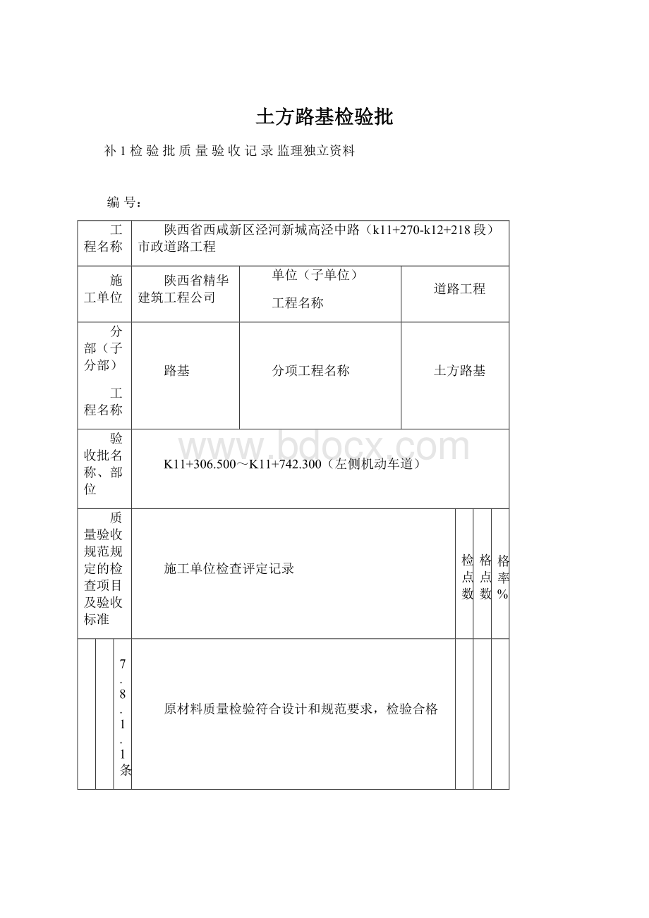 土方路基检验批Word下载.docx_第1页