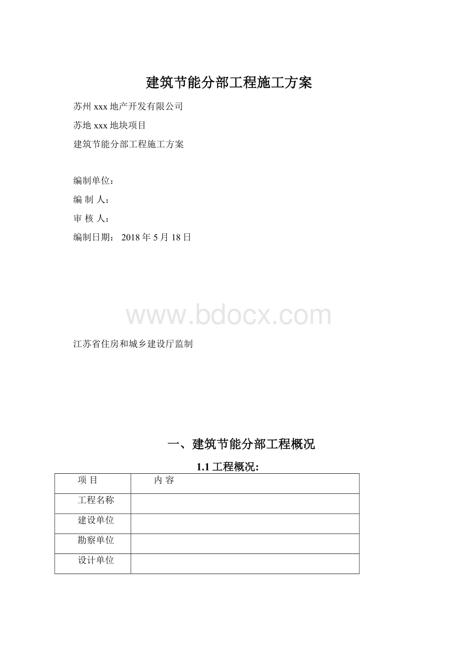 建筑节能分部工程施工方案.docx_第1页