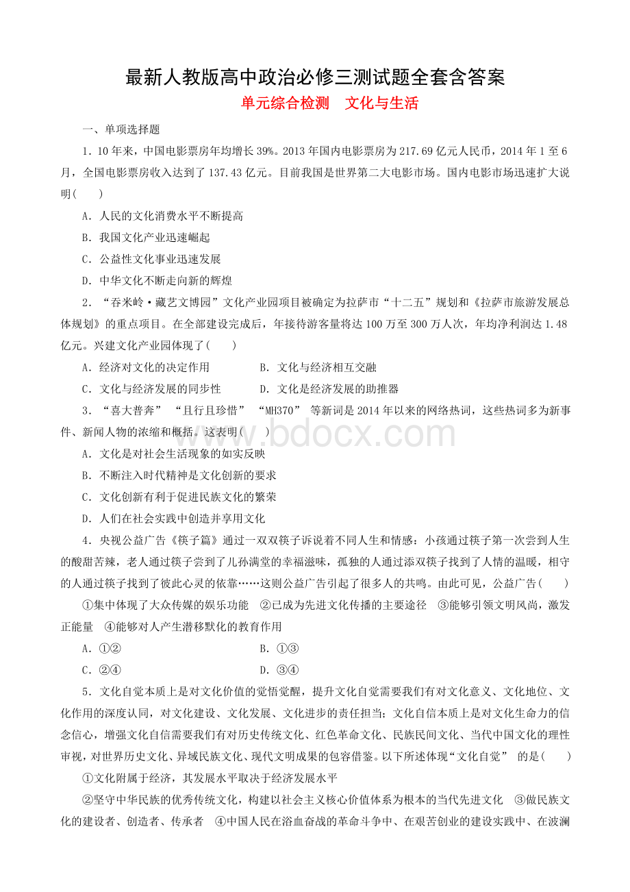 考试必备人教版高中政治必修三测试题全套含答案Word格式文档下载.doc_第1页