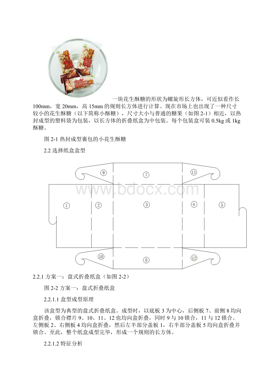 花生酥糖花包装结构设计文档格式.docx_第2页