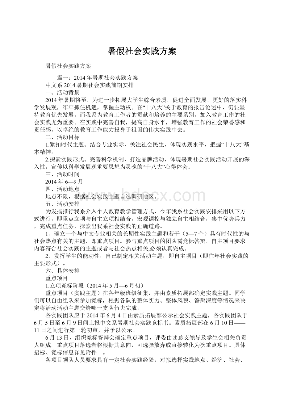 暑假社会实践方案.docx_第1页