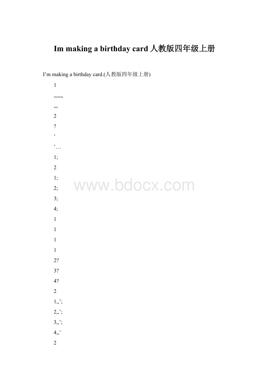 Im making a birthday card人教版四年级上册Word格式文档下载.docx