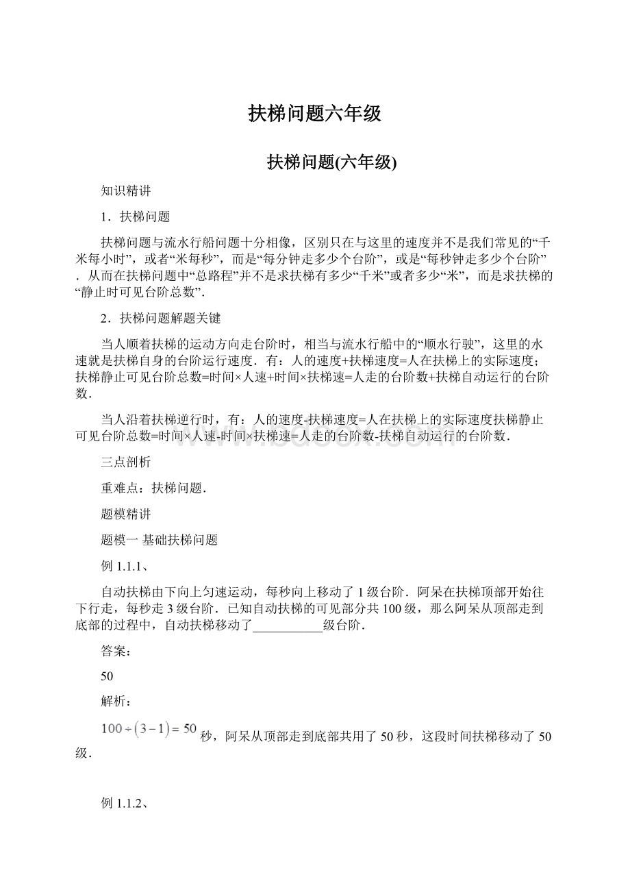 扶梯问题六年级文档格式.docx