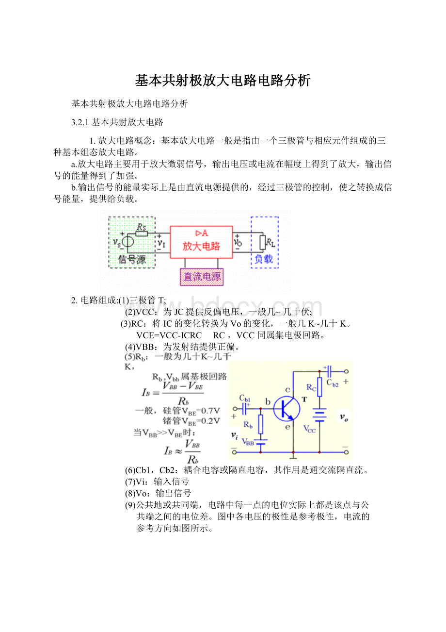 基本共射极放大电路电路分析Word文件下载.docx_第1页