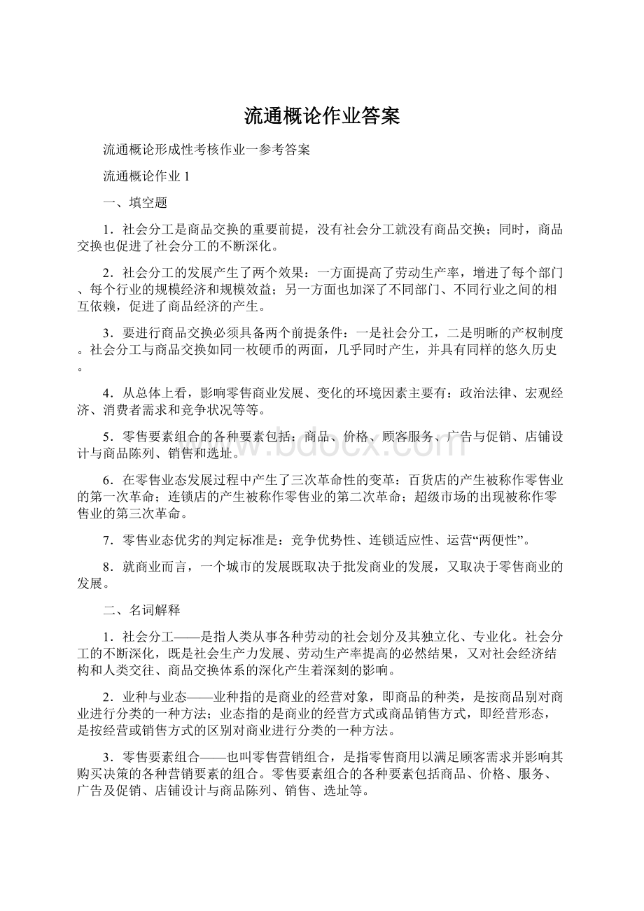 流通概论作业答案Word格式文档下载.docx_第1页