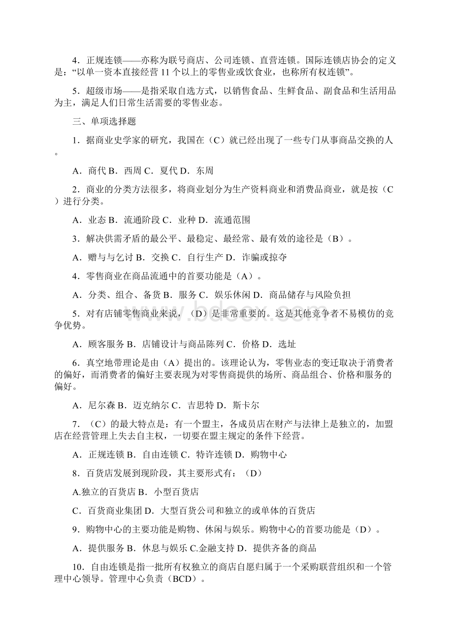 流通概论作业答案Word格式文档下载.docx_第2页