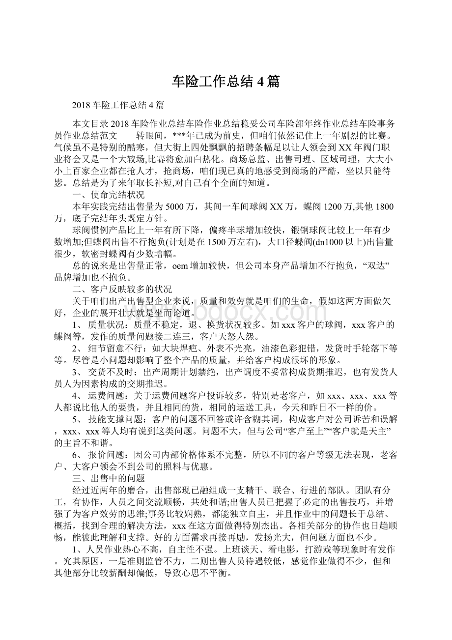 车险工作总结4篇Word格式文档下载.docx_第1页