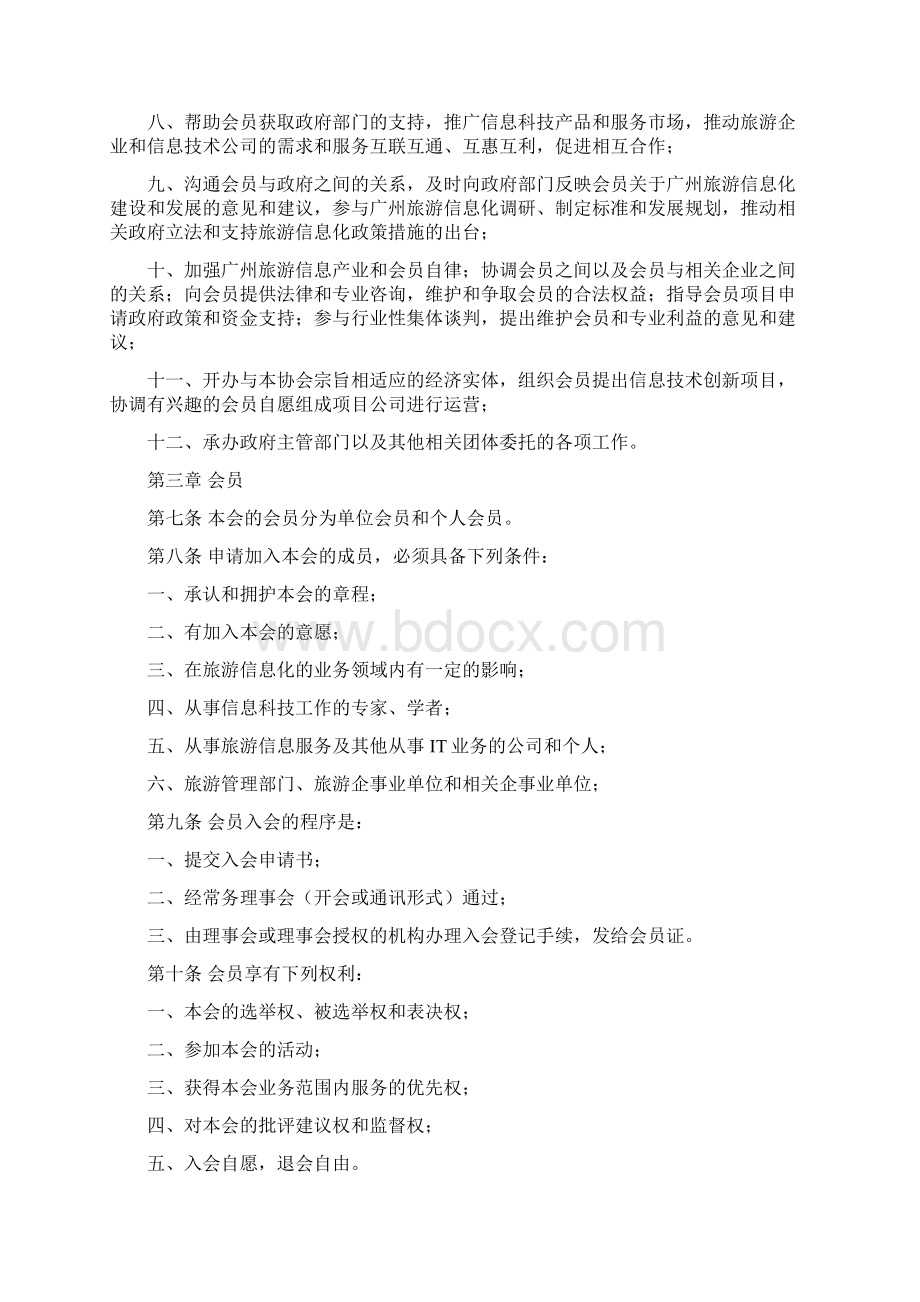 广州旅游信息协会章程.docx_第2页