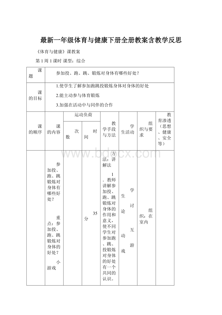 最新一年级体育与健康下册全册教案含教学反思Word下载.docx_第1页