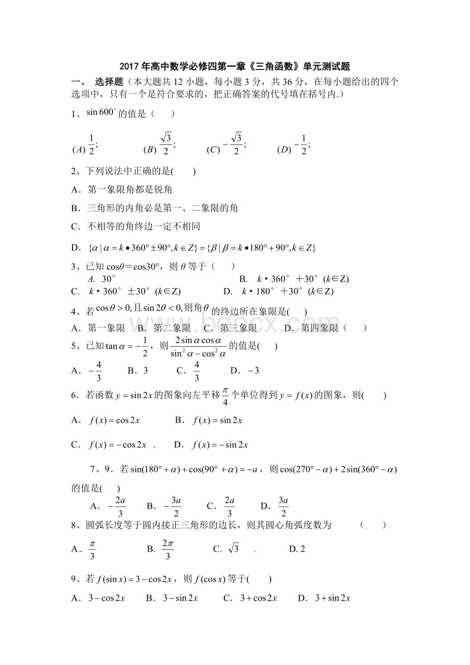 高中数学必修四第一章《三角函数》单元测试题含答案.docx