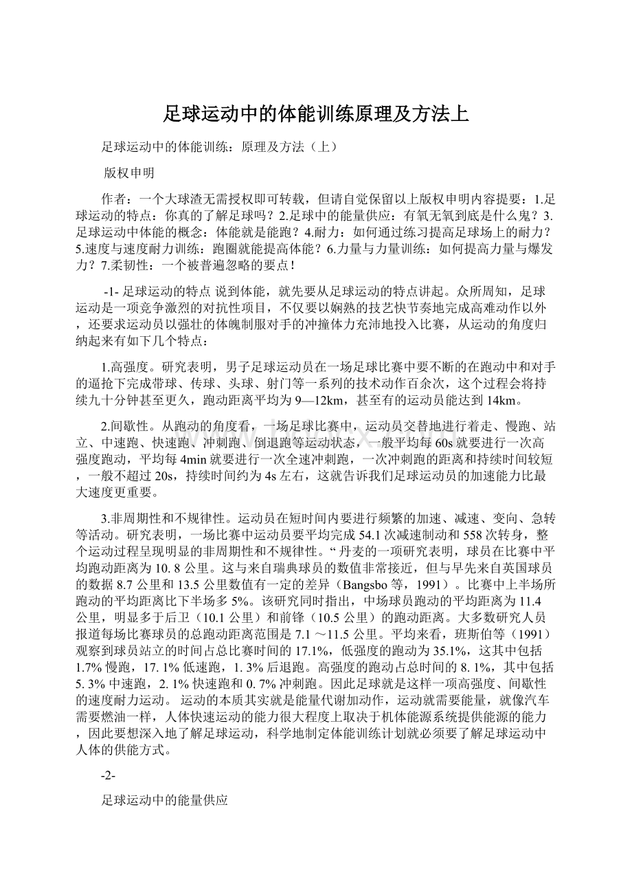 足球运动中的体能训练原理及方法上Word格式.docx_第1页