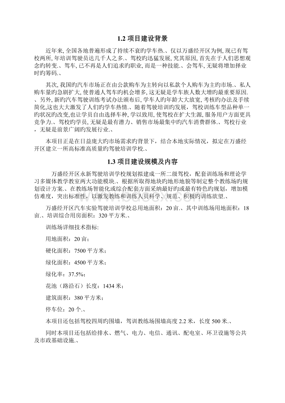 审报完稿XX驾驶员培训学校建设工程项目可行性研究报告Word文档下载推荐.docx_第3页