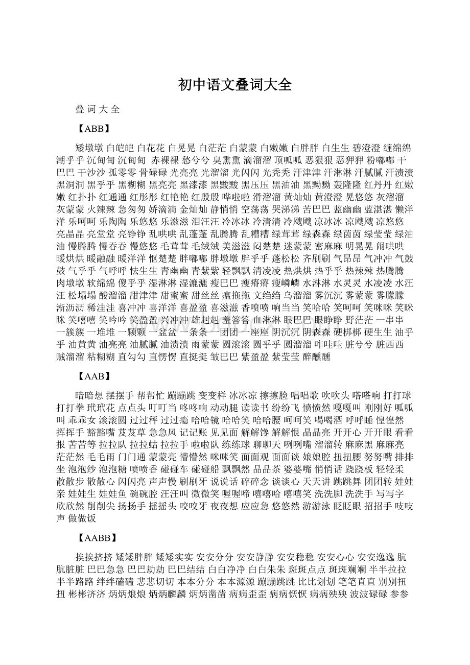 初中语文叠词大全文档格式.docx