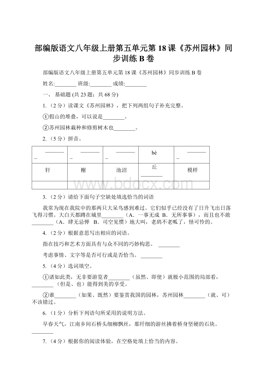 部编版语文八年级上册第五单元第18课《苏州园林》同步训练B卷.docx