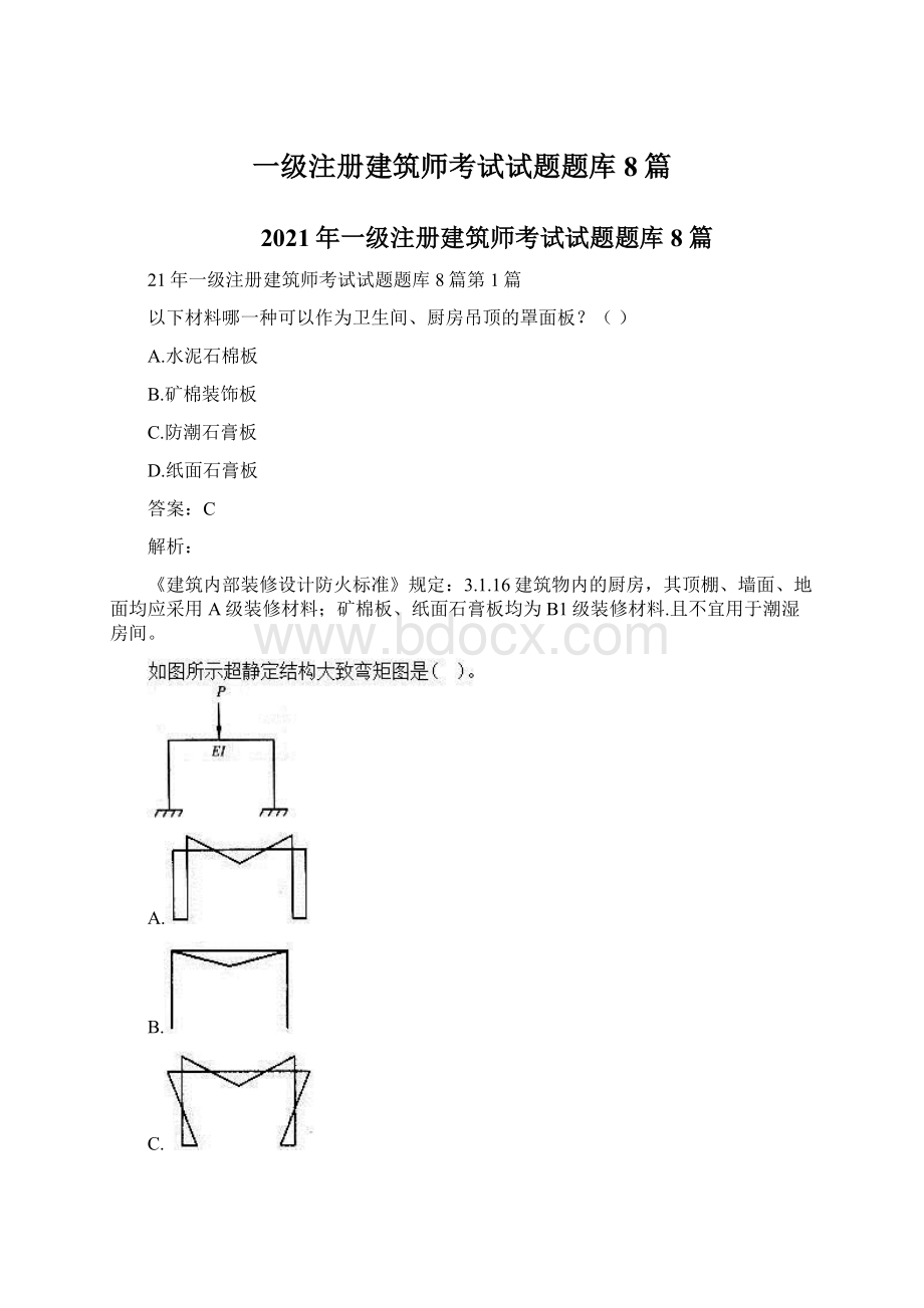 一级注册建筑师考试试题题库8篇Word文档格式.docx