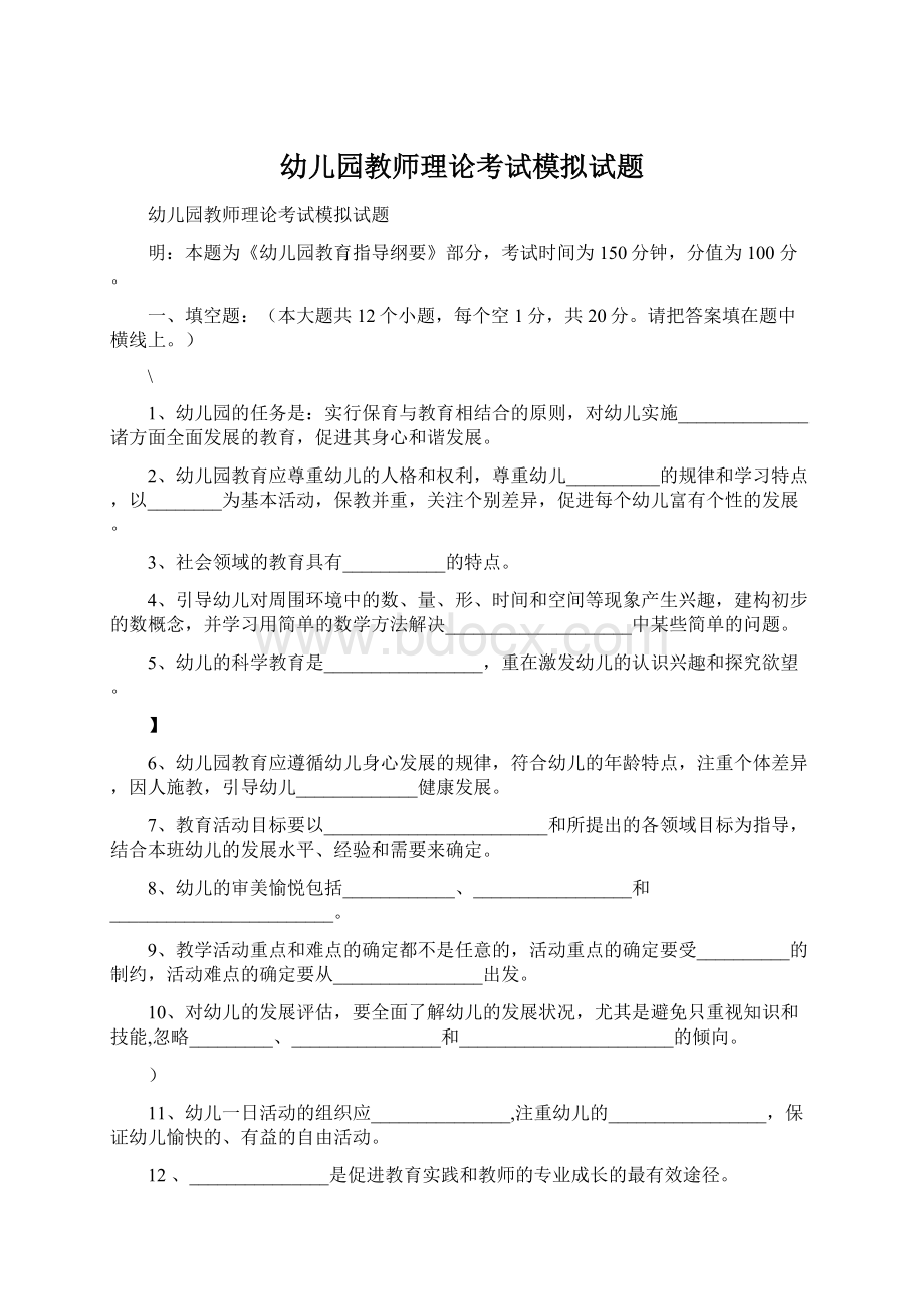 幼儿园教师理论考试模拟试题.docx